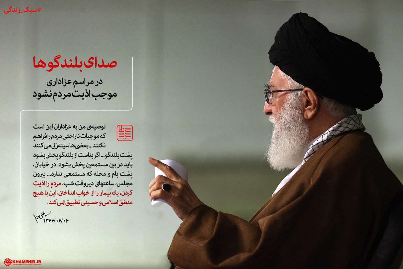 رهبر انقلاب: صدای بلندگوها در مراسم عزاداری موجب اذیت مردم نشود